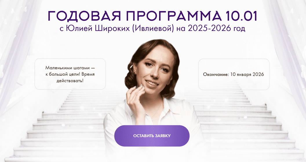 Изображение [Юлия Ивлиева] Годовая программа 10.01. (Январь 2025 - Июль 2025)