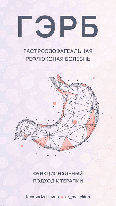 Изображение [Ксения Машкина] Новая программа «ГЭРБ (Гастроэзофагеальная рефлюксная болезнь)» (2022)