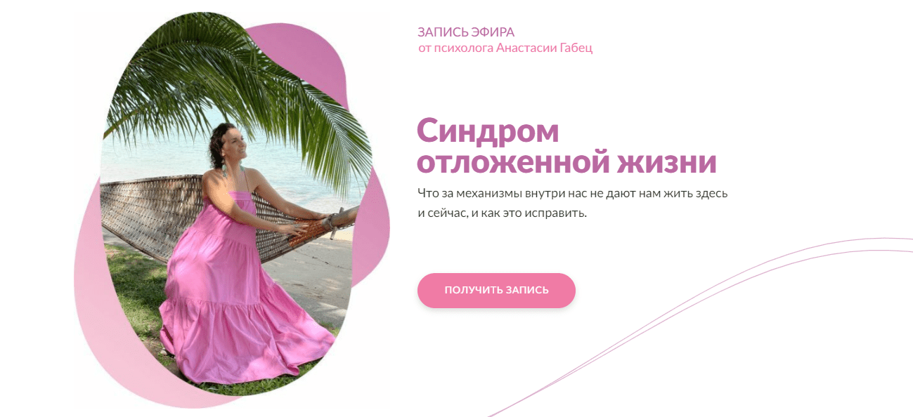 Изображение [Анастасия Габец] Синдром отложенной жизни (2024)