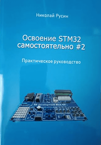 Изображение [Николай Русин] Освоение STM32 самостоятельно #2 (2025)