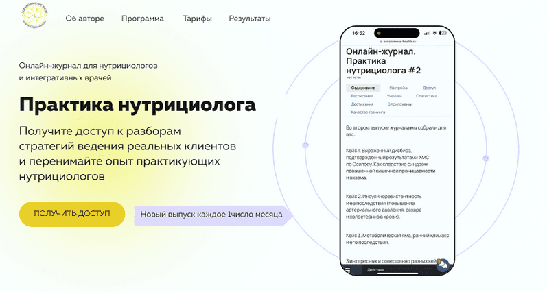 Изображение [Ольга Евдокимова] Онлайн журнал Практика нутрициолога №13 (2025)