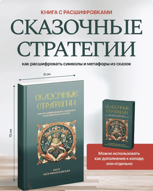 Изображение [Леся Милославская] Символы и метафоры сказок: книга + видео (2025)