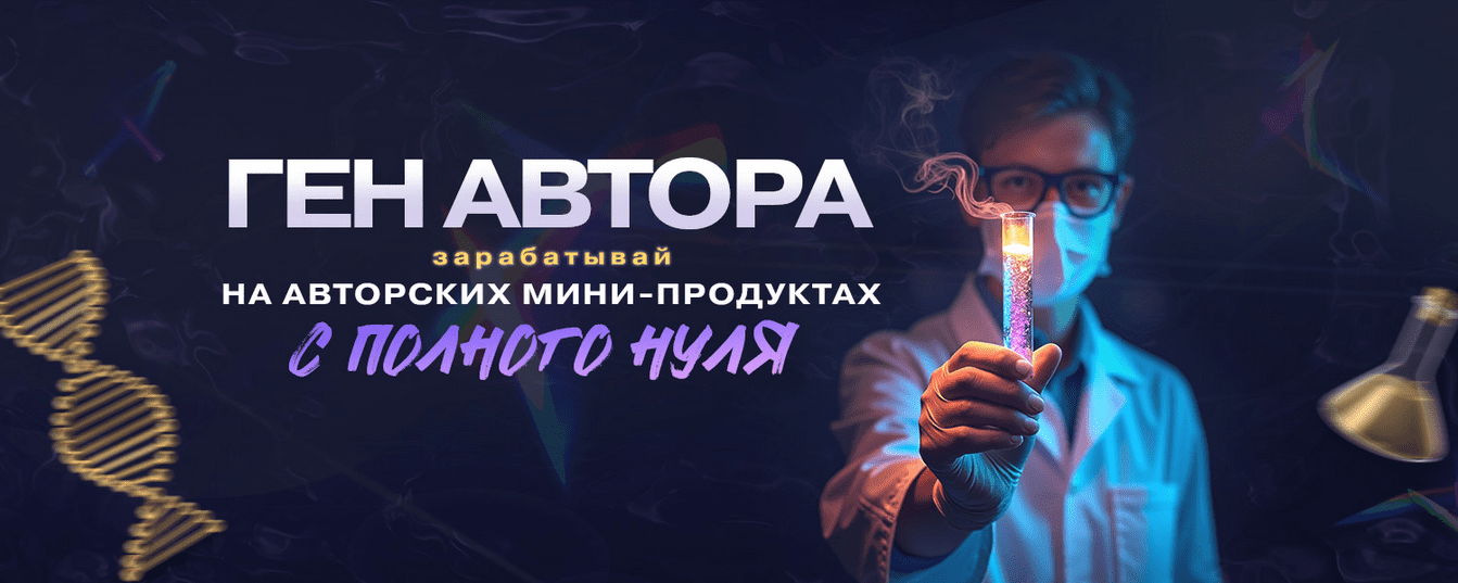 Изображение [Webщик] Ген автора: зарабатывай на авторских мини-инфопродуктах (2025)