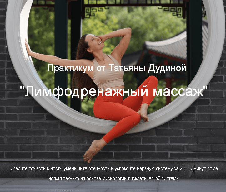 Изображение [Татьяна Дудина] Лимфодренажный самомассаж (2025)