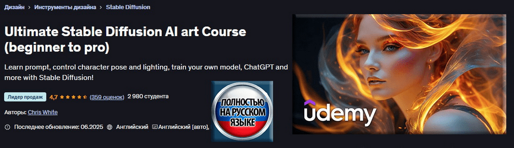 Изображение [Крис Уайт] [Udemy] Полный курс по ИИ-арту в Stable Diffusion. От новичка до профи (2025)