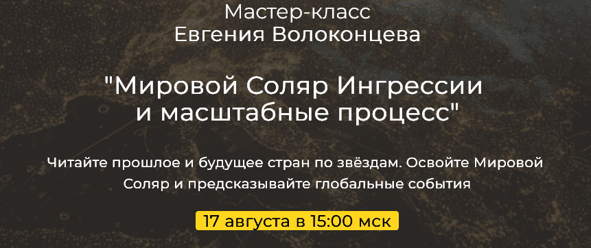 Изображение [Евгений Волоконцев] Мировой Соляр. Ингрессии и масштабные процессы (2025)