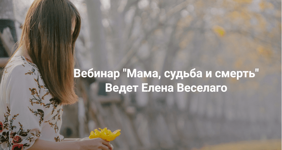 Изображение [Елена Веселаго] [Институт Открытого поля] Мама, судьба и смерть (2025)