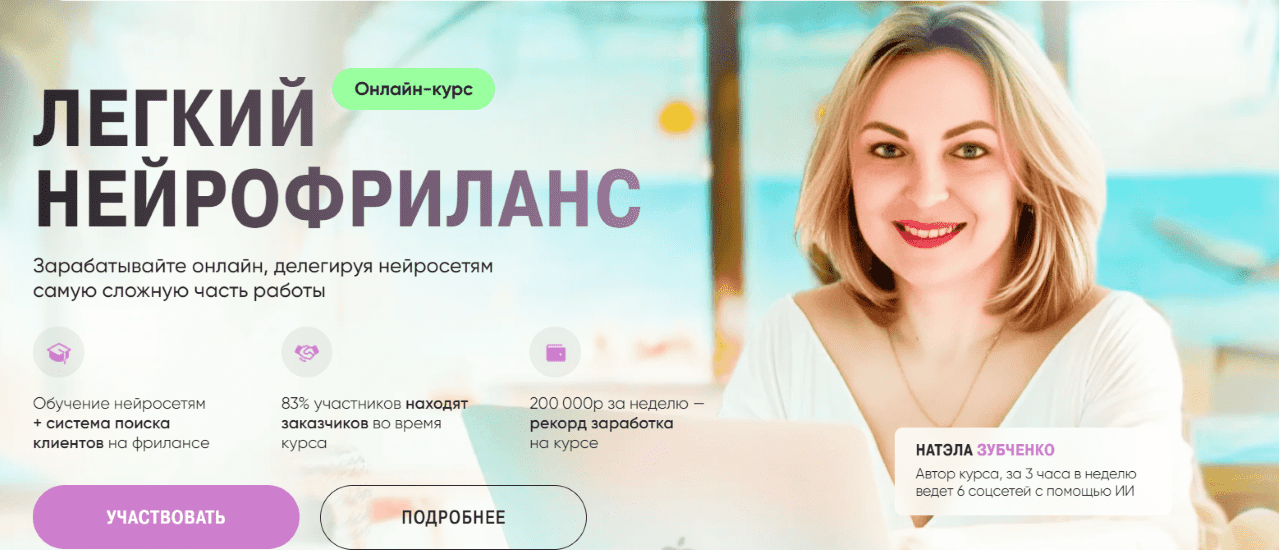Изображение [Натэла Зубченко] Легкий нейрофриланс (2024)