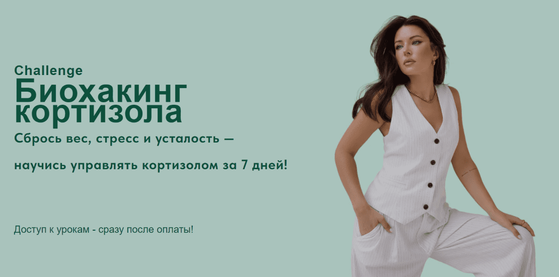 Изображение [Яна Цветкова] Биохакинг кортизола (2025)
