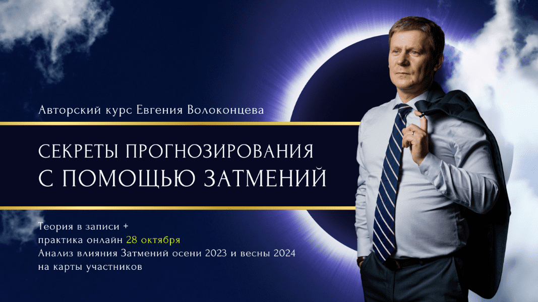 Изображение [Евгений Волоконцев] Секреты прогнозирования с помощью затмений (2020)