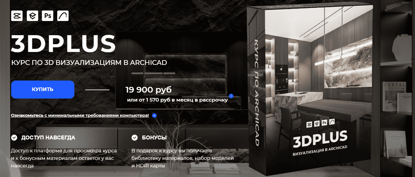 Изображение [Archicad-prosto] Александра Бавыкина ― 3DPlus. Курс по 3D визуализациям в Archicad (2025)