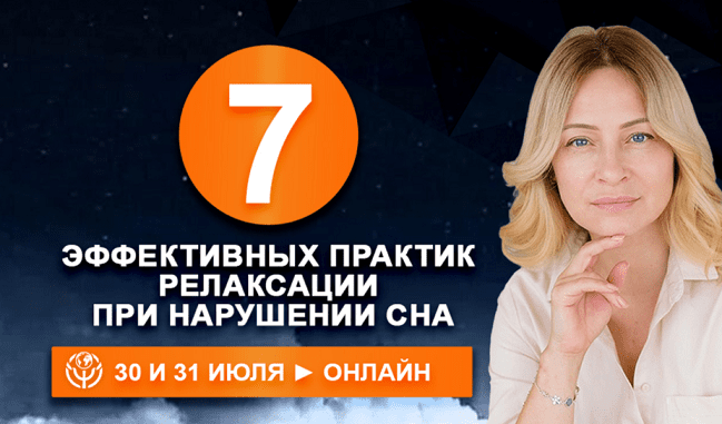Изображение [Наталья Минникаева] 7 эффективных практик релаксации при нарушении сна (2025)
