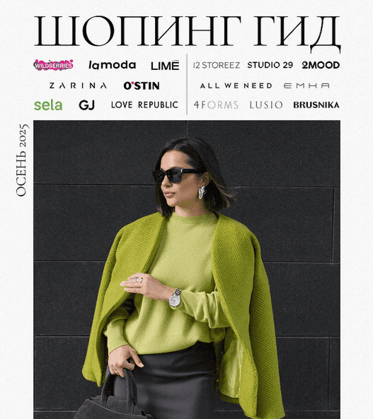 Изображение [Полли Рыжова] Шопинг гид Осень 2025. Тариф Базовый (2025)