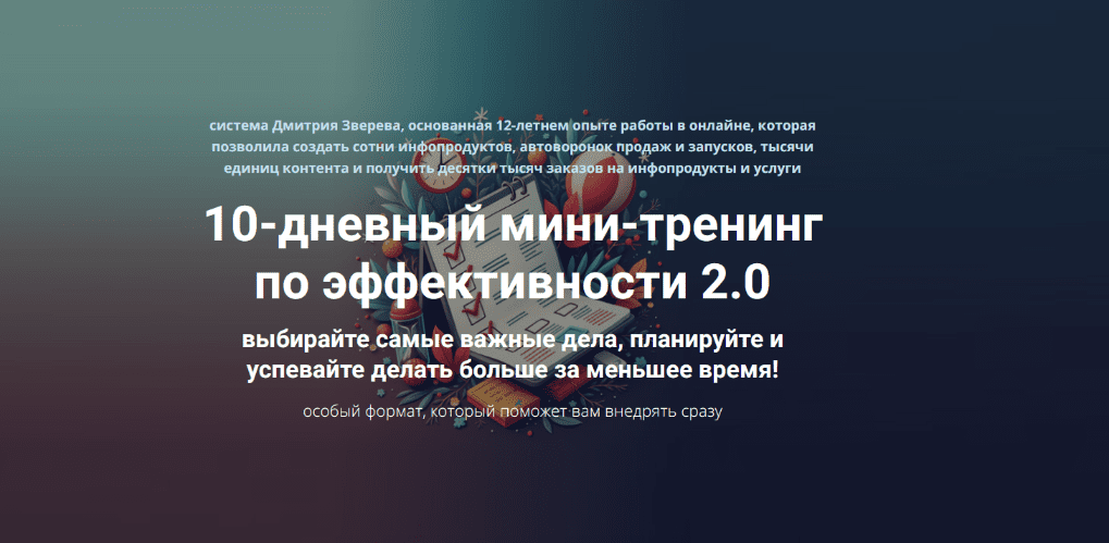 Изображение [Дмитрий Зверев] 10-дневный мини-тренинг по эффективности 2.0. Тариф Стандарт (2025)