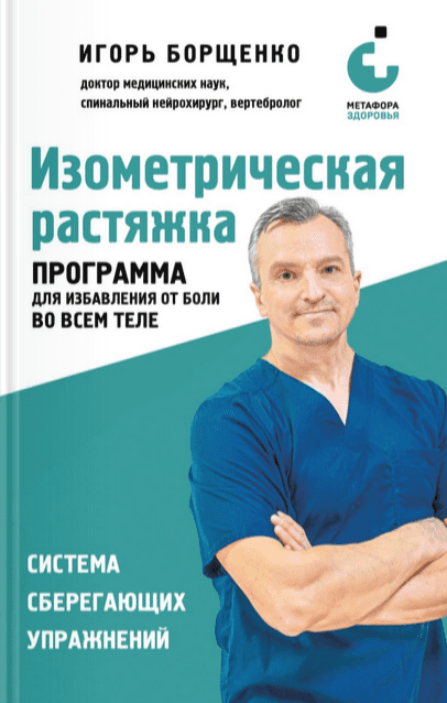 Изображение [Игорь Борщенко] Изометрическая растяжка. Программа для избавления от боли во всем теле (2025)
