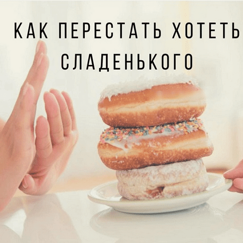Изображение [Ярослава Науменко] Как слезть со сладкого. И остановить срывы и зажоры (2025)