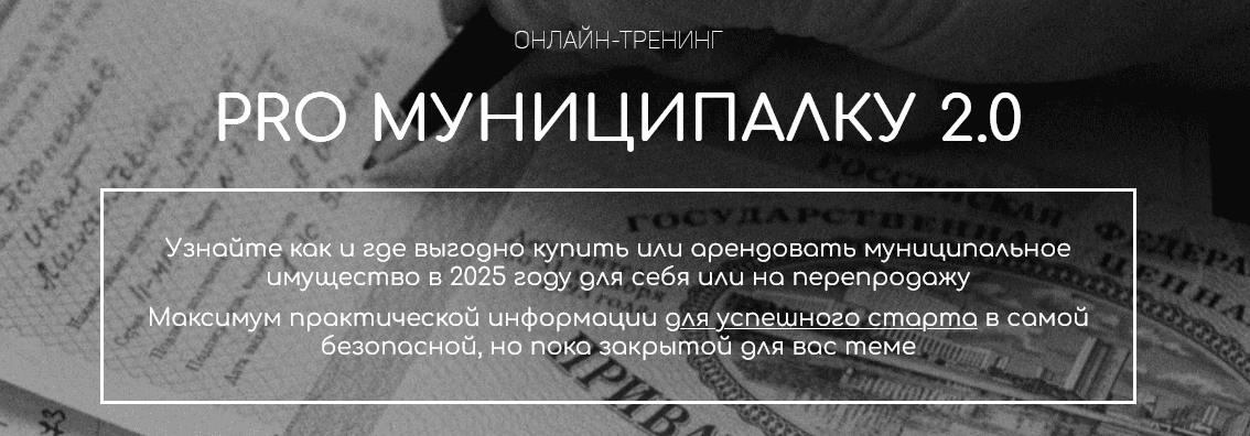Изображение [Вадим Куклин] PRO Муниципалку 2.0. Тариф Специалист (2025)