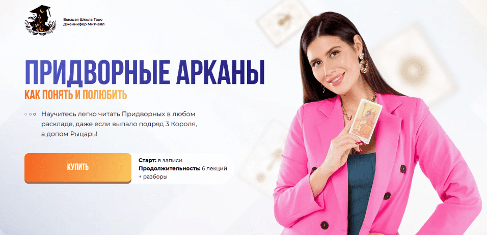Изображение [Дженнифер Митчелл] Придворные Арканы. Как понять и полюбить. Тариф Максимум (2024)