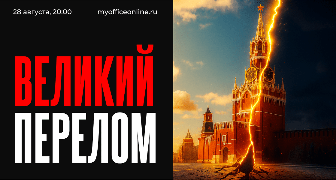 Изображение [Валерий Соловей] Великий Перелом (2025)