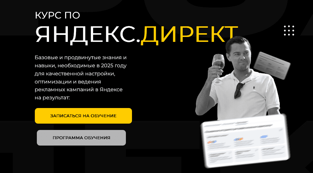 Изображение [Павел Пресняков] Яндекс.Директ (2025)