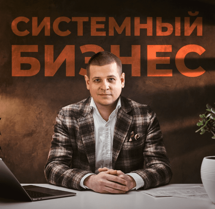 Изображение [Павел Пресняков] Системный бизнес 4.0 (2025)