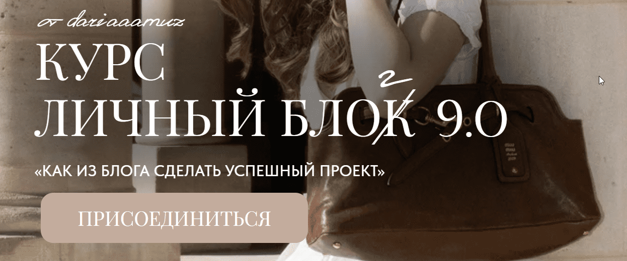 Изображение [Дарья Разина] [dariaaamuz] Личный блог 9.0. Тариф С обратной связью (2025)