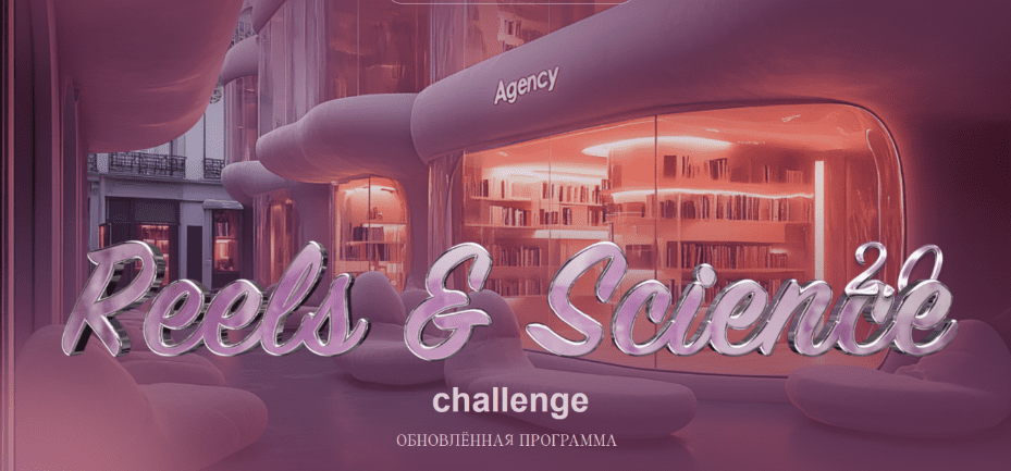 Изображение [Наташа Панфилова] Reels & Science Challenge. Тариф без обратной связи (2025)