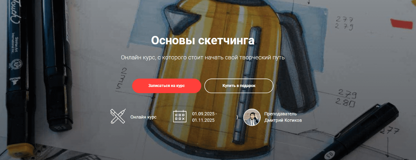 Изображение [Sketch Park] Дмитрий Котиков ― Основы скетчинга (2025)