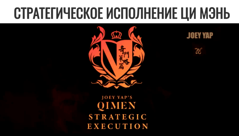 Изображение [Joey Yap] Стратегическое исполнение Ци Мэнь (2025)