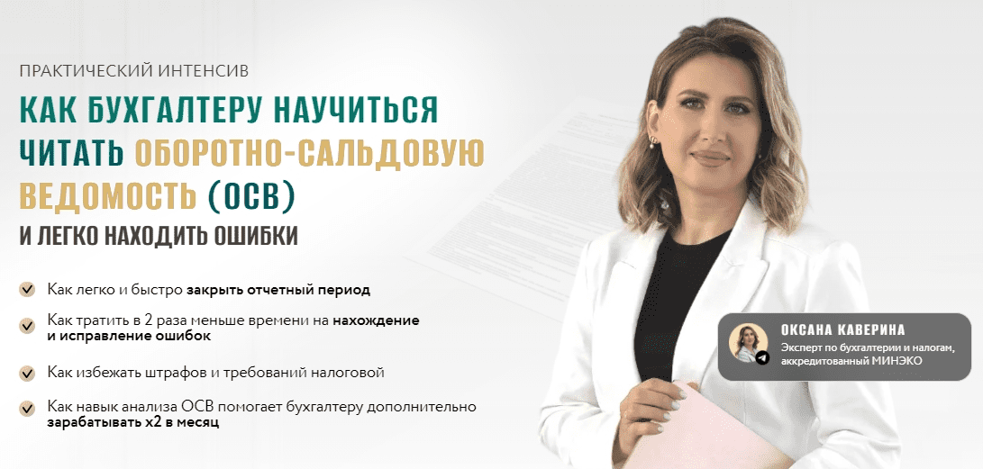 Изображение [Оксана Каверина] Как бухгалтеру научиться читать оборотно-сальдовую ведомость (осв) и легко находить ошибки (2025)