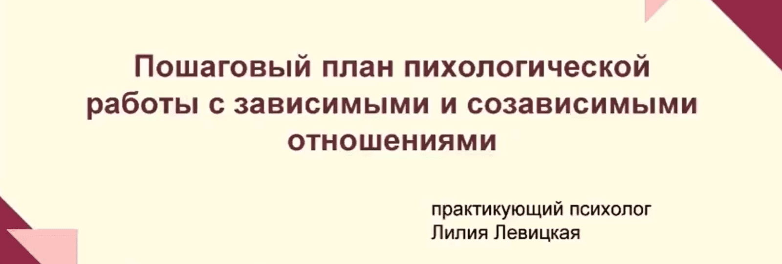 Изображение [Лилия Левицкая] Пошаговый план психологической работы с зависимыми и созависимыми отношениями (2023)