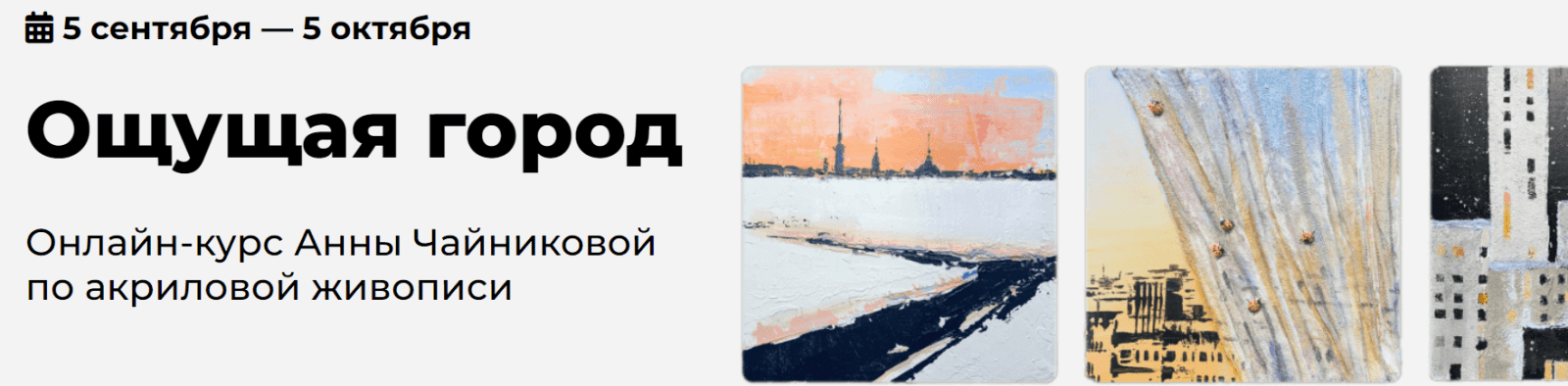 Изображение [KalachevaSchool] Анна Чайникова ― Ощущая город (2024)