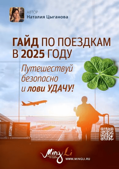 Изображение [Наталья Цыганова] Гайд по поездкам в 2025 году с повышением удачи (2025)