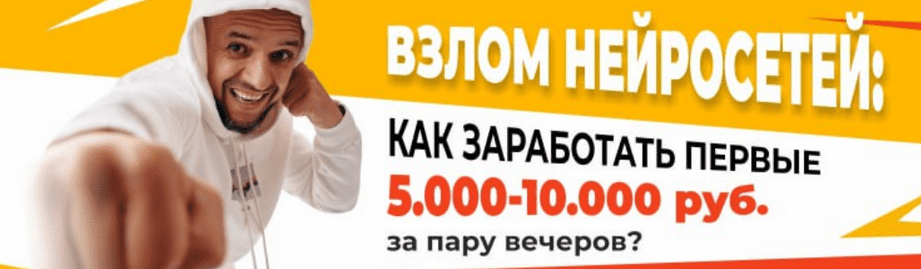Изображение [Евгений Андрианов] Взлом нейросетей: как заработать первые 5000-10000 рублей за пару часов? (2025)