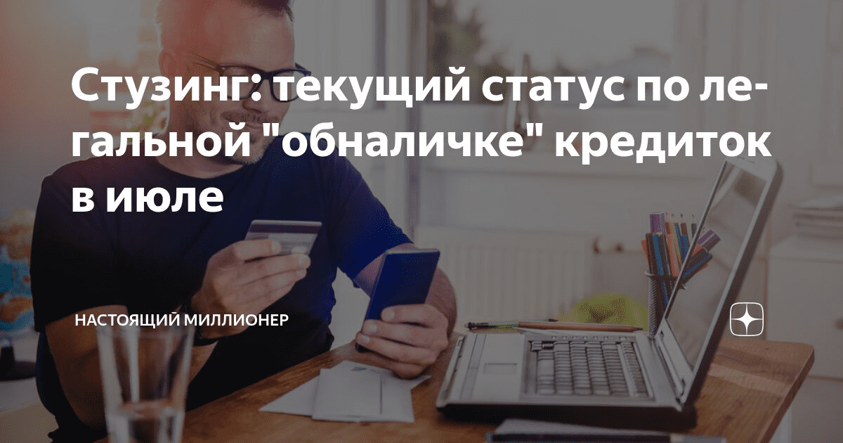 Изображение [Настоящий Миллионер] Стузинг: текущий статус по легальной "обналичке" кредиток в июле (2025)