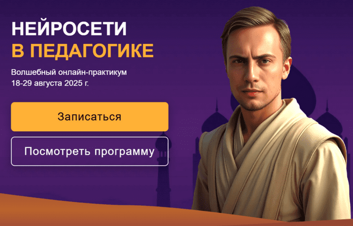 Изображение [Артем Морозов] Нейросети в педагогике (2025)