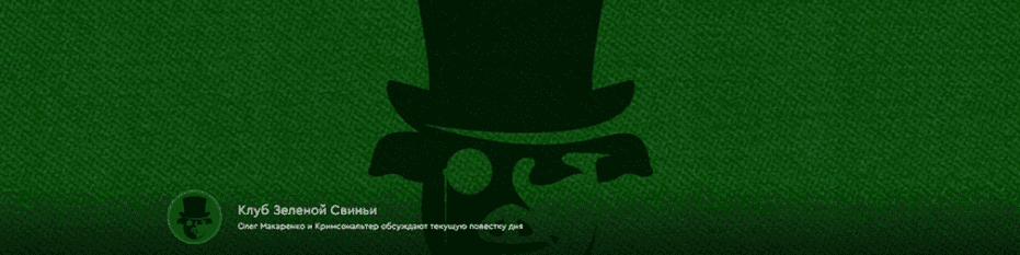 Изображение [Олег Макаренко, Кримсональтер] Клуб Зеленой Свиньи. Тариф Клубная карточка (25.07-22.08.2025)