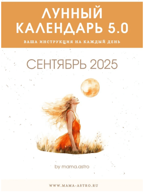 Изображение [mama.astro] Лунный календарь 5.0. Ваш инструмент на каждый день (Сентябрь 2025)