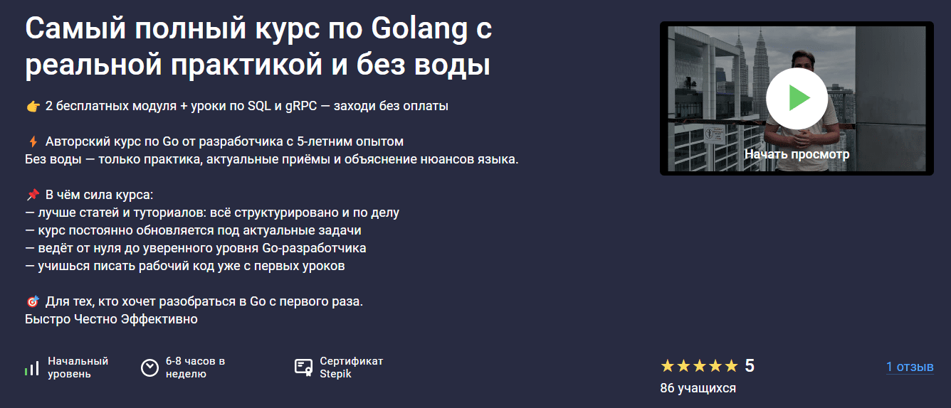 Изображение [Stepik] Леонид Ченский ― Go с нуля: выучи golang, напиши Telegram-бота и пройди собес (2025)