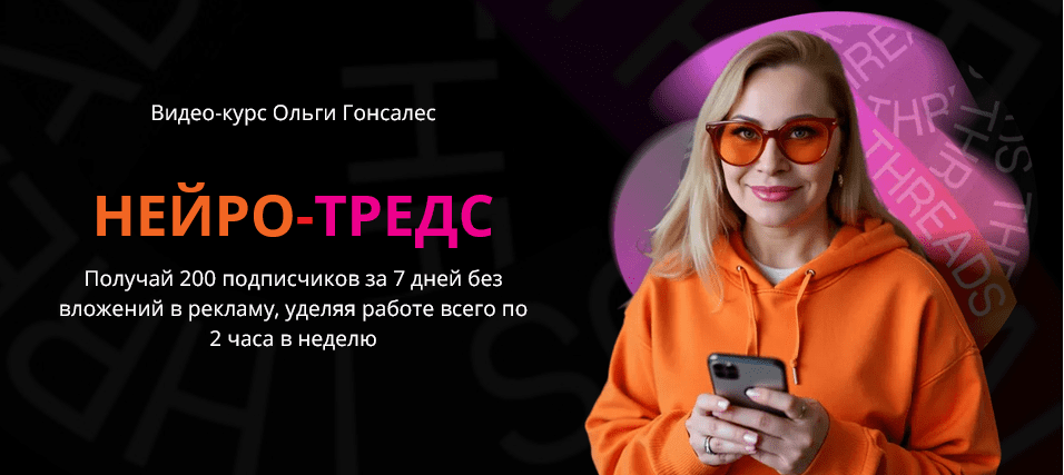 Изображение [Ольга Гонсалес] Нейро-Тредс. Тариф ВИП (2025)