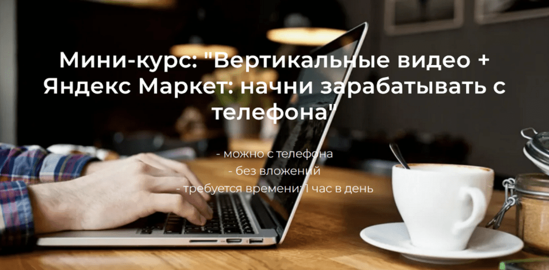 Изображение [Александр Пуминов] Вертикальные видео + Яндекс Маркет: начни зарабатывать с телефона (2025)