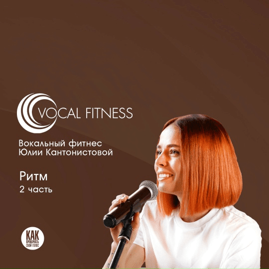 Изображение [Юлия Кантонистова] Ритм. 2 часть. Вокальный курс (2025)