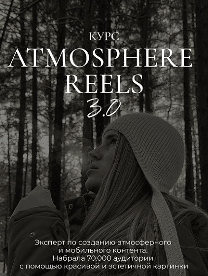 Изображение [Элина Полятыкина] Atmosphere Reels 3.0 (2025)