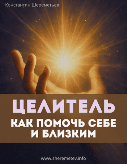 Изображение [Константин Шереметьев] Целитель. Как помочь себе и близким. Тариф Базовый (2025)