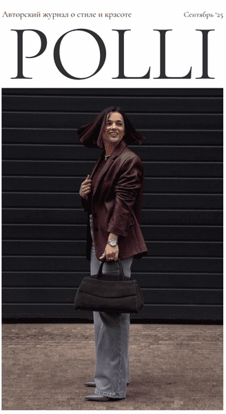 Изображение [Полли Рыжова] Авторский журнал «Полли» (Сентябрь 2025)