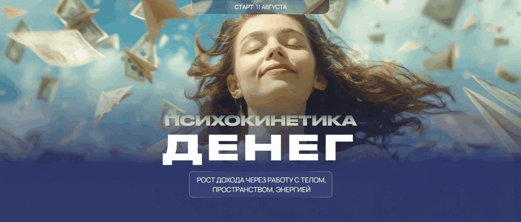 Изображение [Никита Истомин, Елена Истомина] Психокинетика денег. Тариф Лайт (2025)