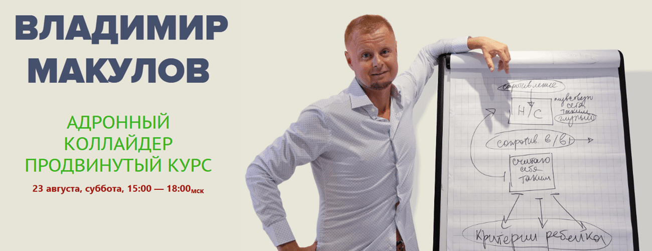 Изображение [Владимир Макулов] Адронный коллайдер. Продвинутый курс (2025)