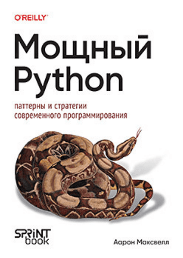 Изображение [Аарон Максвелл] [Питер] Мощный Python: паттерны и стратегии современного программирования (2025)