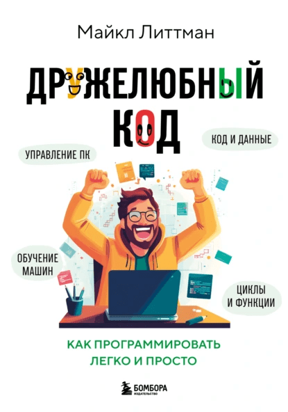 Изображение [Майкл Литтман] Дружелюбный код. Как программировать легко и просто (2025)