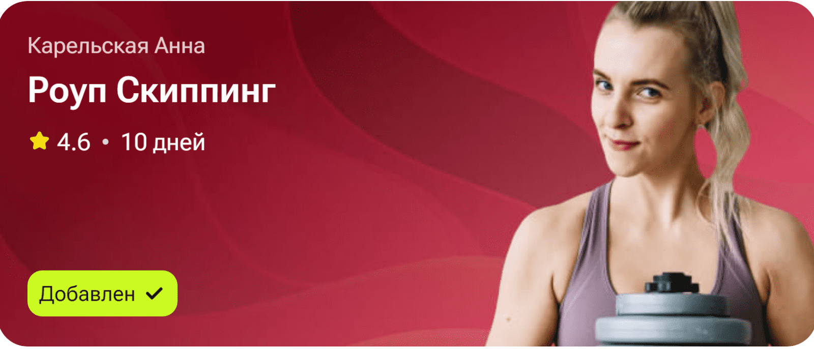 Изображение [TutorPlace] Анна Карельская ― Роуп Скиппинг (2025)